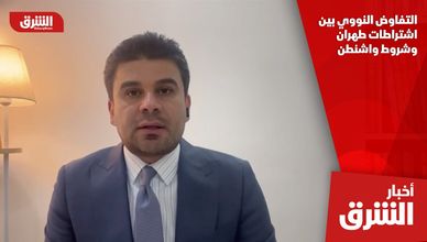 التفاوض النووي بين اشتراطات طهران وشروط واشنطن