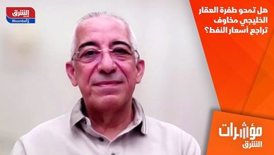 هل تمحو طفرة العقار الخليجي مخاوف تراجع أسعار النفط؟