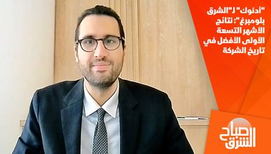 "أدنوك" لـ"الشرق بلومبرغ": نتائج الأشهر التسعة الأولى الأفضل في تاريخ الشركة