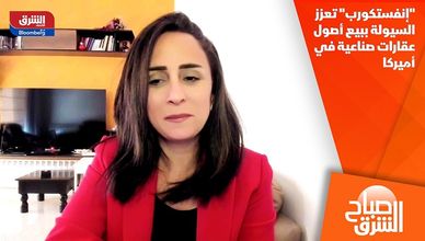 "إنفستكورب" تعزز السيولة ببيع أصول عقارات صناعية في أميركا