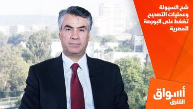 شح السيولة وعمليات التصحيح تضغط على البورصة المصرية