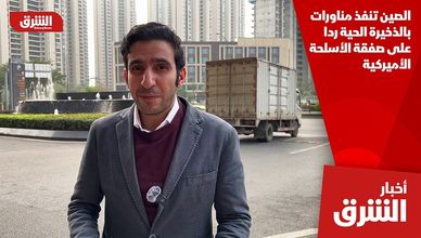 الصين تنفذ مناورات بالذخيرة الحية ردا على صفقة الأسلحة الأميركية