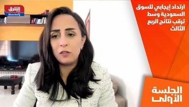 ارتداد إيجابي للسوق السعودية وسط ترقب نتائج الربع الثالث