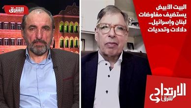 البيت الأبيض يستضيف مفاوضات لبنان وإسرائيل.. دلالات وتحديات