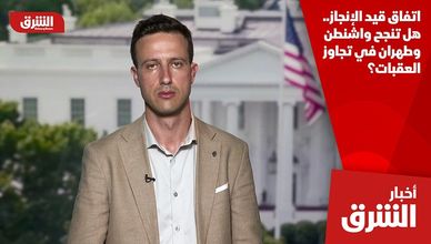 اتفاق قيد الإنجاز.. هل تنجح واشنطن وطهران في تجاوز العقبات؟