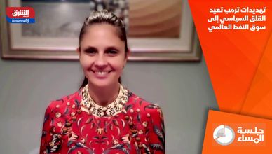 تهديدات ترمب تعيد القلق السياسي إلى سوق النفط العالمي