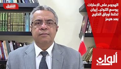 الهجوم على الإمارات يوسع التوتر.. إيران تخلط أوراق الخليج بعد هرمز