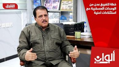 خطة لتفريغ عدن من الوحدات العسكرية مع استثناءات أمنية