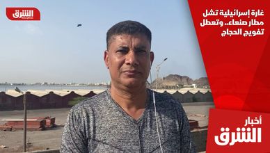 غارة إسرائيلية تشل مطار صنعاء.. وتعطل تفويج الحجاج