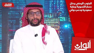 الجنوب اليمني يدخل مسار التسوية برعاية سعودية ودعم دولي