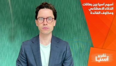 أسهم آسيا بين رهانات الذكاء الاصطناعي ومخاوف الفائدة