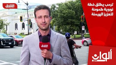 ترمب يطلق خطة نووية طموحة لتعزيز الهيمنة