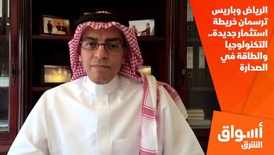 الرياض وباريس ترسمان خريطة استثمار جديدة.. التكنولوجيا والطاقة في الصدارة