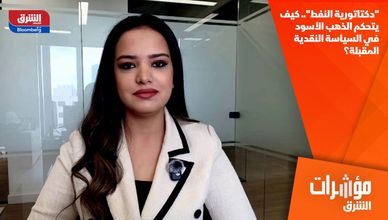 "دكتاتورية النفط".. كيف يتحكم الذهب الأسود في السياسة النقدية المقبلة؟