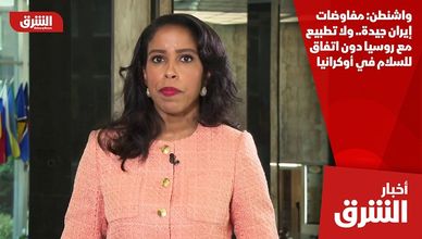 واشنطن: مفاوضات إيران جيدة.. ولا تطبيع مع روسيا دون اتفاق للسلام في أوكرانيا