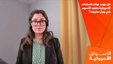 هل تهدد عوائد السندات الأميركية صعود الأسهم في وول ستريت؟