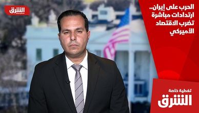 الحرب على إيران.. ارتدادات مباشرة تضرب الاقتصاد الأميركي