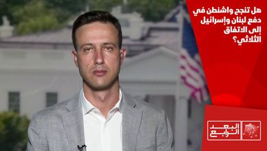 هل تنجح واشنطن في دفع لبنان وإسرائيل إلى الاتفاق الثلاثي؟