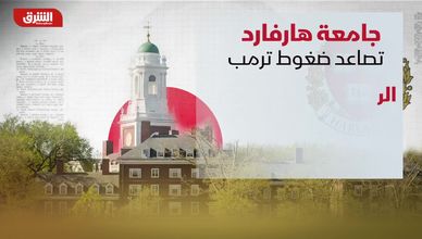 جامعة هارفارد.. تصاعد ضغوط ترمب