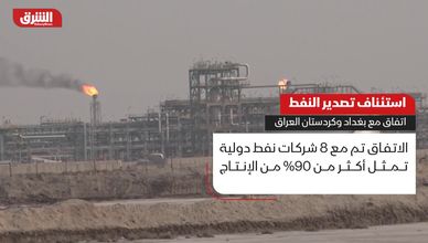 استئناف تصدير النفط.. اتفاق مع بغداد وكردستان العراق