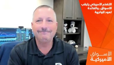 التضخم الأميركي يترقب الأسواق.. والفائدة تعود للواجهة