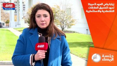 زيارة ولي العهد لأميركا تمهد لتعميق العلاقات الاقتصادية والاستثمارية