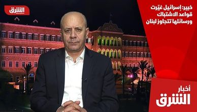 خبير: إسرائيل غيّرت قواعد الاشتباك ورسائلها تتجاوز لبنان