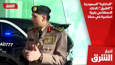 "الداخلية" السعودية لـ"الشرق": الذكاء الاصطناعي ركيزة أساسية في عملنا
