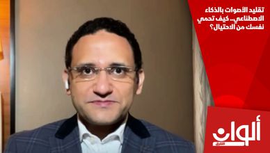 تقليد الأصوات بالذكاء الاصطناعي.. كيف تحمي نفسك من الاحتيال؟