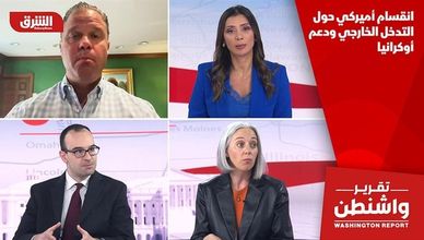 انقسام أميركي حول التدخل الخارجي ودعم أوكرانيا