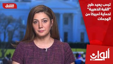 ترمب يعيد طرح "القبة الذهبية" لحماية أميركا من الهجمات