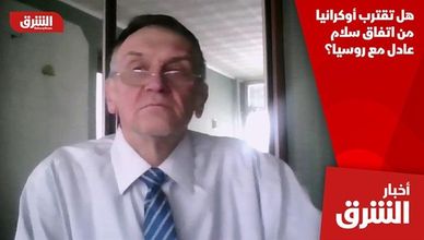 هل تقترب أوكرانيا من اتفاق سلام عادل مع روسيا؟
