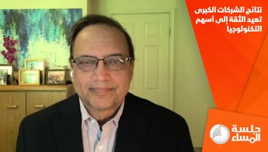 نتائج الشركات الكبرى تعيد الثقة إلى أسهم التكنولوجيا