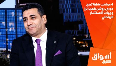 4 مواهب شابة تضع دوري روشن ضمن أبرز وجهات الاستثمار الرياضي