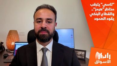 "تاسي" يترقب مخاطر "هرمز".. والقطاع البنكي يقود الصمود