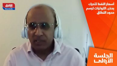 أسعار النفط تتحرك بحذر.. التوترات ترسم حدود النطاق