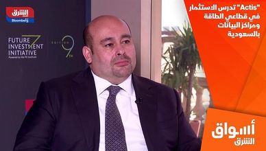"Actis" تدرس الاستثمار في قطاعي الطاقة ومراكز البيانات بالسعودية