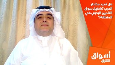 هل تعيد مخاطر الحرب تشكيل سوق التأمين البحري في المنطقة؟
