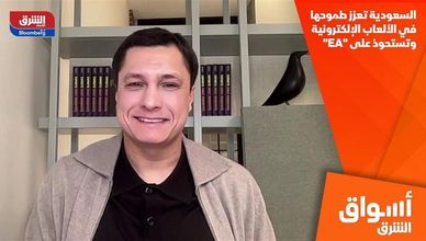 السعودية تعزز طموحها في الألعاب الإلكترونية وتستحوذ على "EA"
