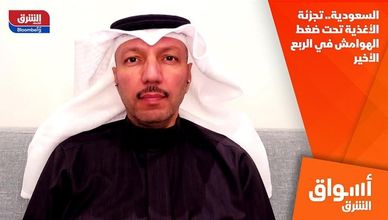 السعودية.. تجزئة الأغذية تحت ضغط الهوامش في الربع الأخير