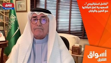 "تكامل استراتيجي".. السعودية تعزز شراكتها مع الصين واليابان
