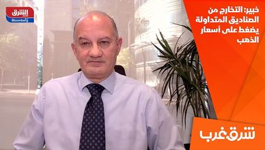 خبير: التخارج من الصناديق المتداولة يضغط على أسعار الذهب