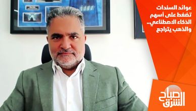 عوائد السندات تضغط على أسهم الذكاء الاصطناعي.. والذهب يتراجع
