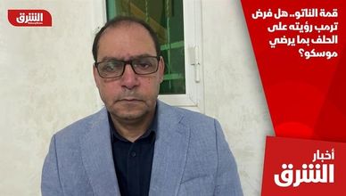 قمة الناتو.. هل فرض ترمب رؤيته على الحلف بما يرضي موسكو؟