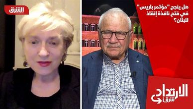 هل ينجح "مؤتمر باريس" في فتح نافذة إنقاذ للبنان؟