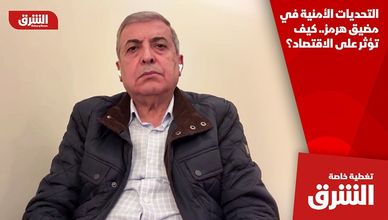 التحديات الأمنية في مضيق هرمز.. كيف تؤثر على الاقتصاد؟