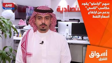 سهم "أرامكو" يقود مكاسب "تاسي" بدعم من ارتفاع أسعار النفط