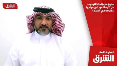 مضيق هرمز تحت التهديد.. هل تتجه الأمور إلى مواجهة مفتوحة في الخليج؟