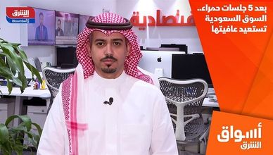 بعد 5 جلسات حمراء.. السوق السعودية تستعيد عافيتها