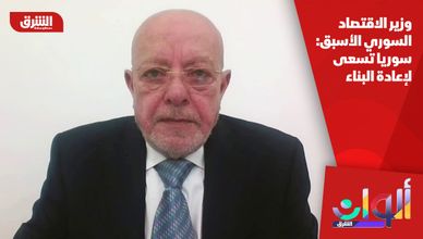 وزير الاقتصاد السوري الأسبق: سوريا تسعى لإعادة البناء